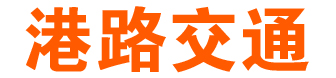 南京港路交通设施设备有限公司